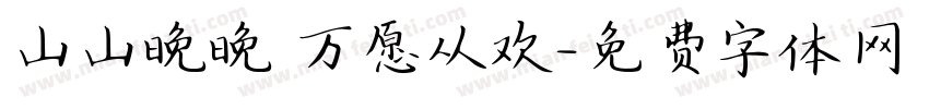 山山晚晚 万愿从欢字体转换